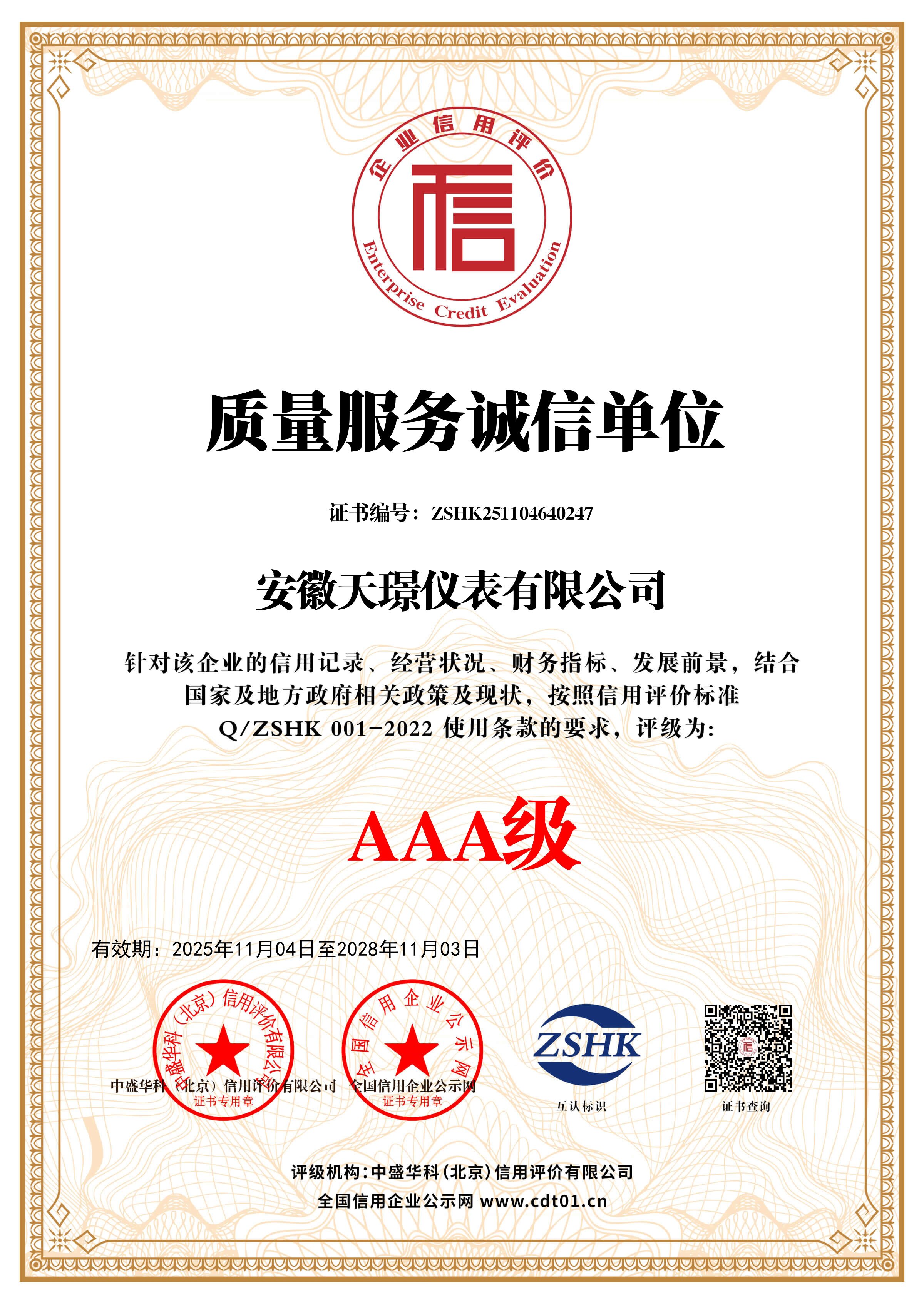 质量服务诚信单位******